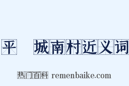 平埧城南村近义词是什么意思的图片